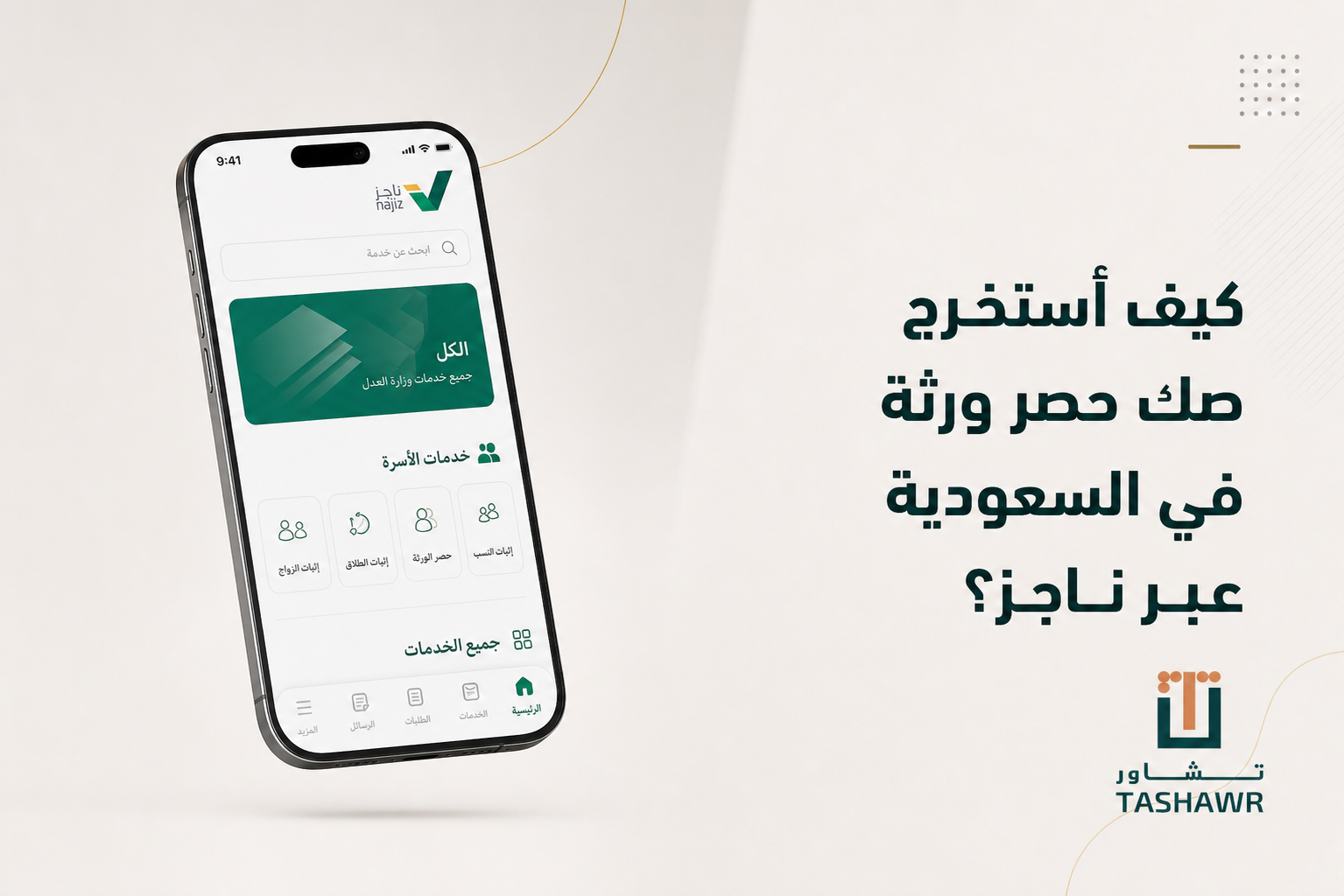 كيف أستخرج صك حصر ورثة في السعودية عبر ناجز؟